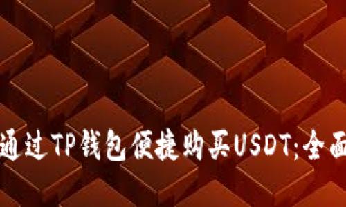 如何通过TP钱包便捷购买USDT：全面指南