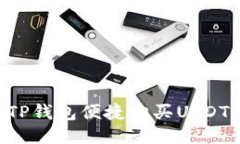 如何通过TP钱包便捷购买USDT：全面指南