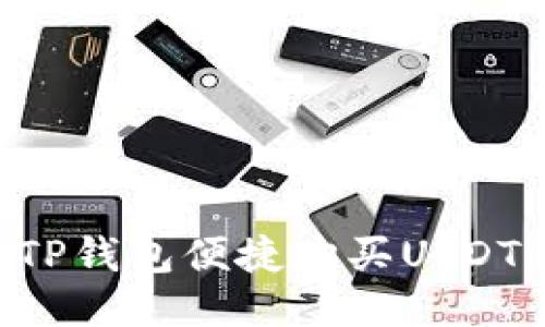 如何通过TP钱包便捷购买USDT：全面指南