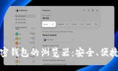 数字货币加密钱包的浏览器：安全、便捷与未来