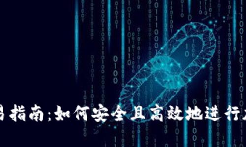 加密货币交易指南：如何安全且高效地进行加密资产交易