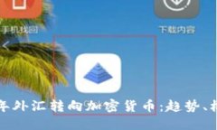 Title: 明年外汇转向加密货币：趋势、机会与挑战