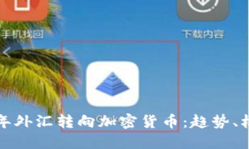 Title: 明年外汇转向加密货币：趋势、机会与挑战