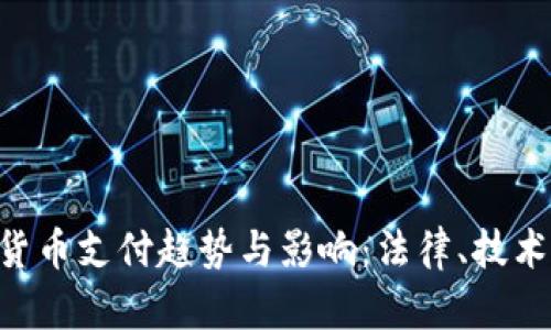 国内加密货币支付趋势与影响：法律、技术、应用解析