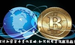   深入探讨加密货币量化策略：如何利用算法提升