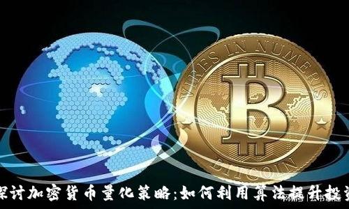   
深入探讨加密货币量化策略：如何利用算法提升投资收益