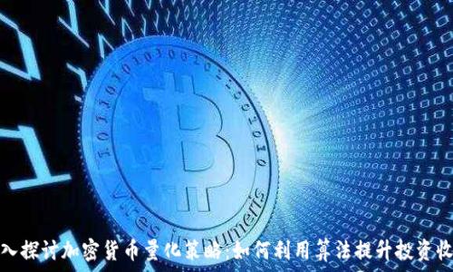   
深入探讨加密货币量化策略：如何利用算法提升投资收益