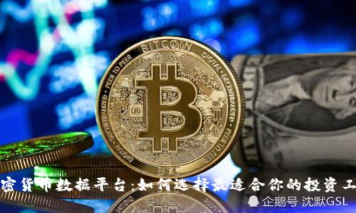 加密货币数据平台：如何选择最适合你的投资工具