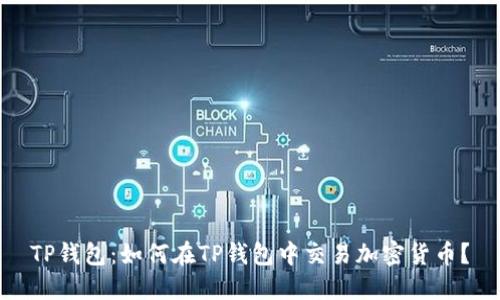 TP钱包：如何在TP钱包中交易加密货币？