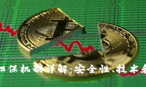 加密货币担保机制详解：安全性、技术和未来发展