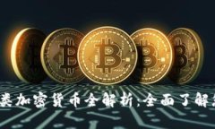 2023年证券类加密货币全解析：全面了解您的投资