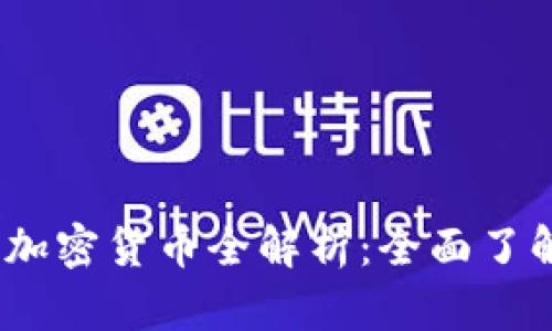 2023年证券类加密货币全解析：全面了解您的投资选择