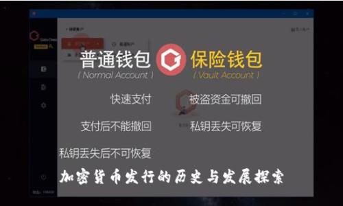 加密货币发行的历史与发展探索