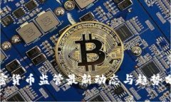 加密货币监管最新动态与趋势分析