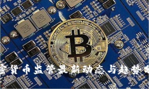 加密货币监管最新动态与趋势分析