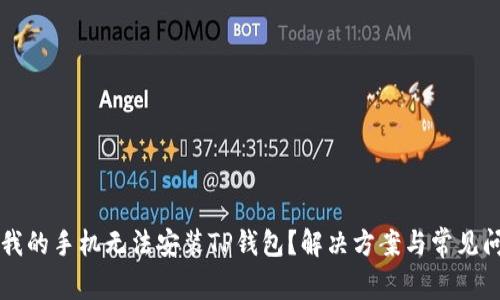 为什么我的手机无法安装TP钱包？解决方案与常见问题解析