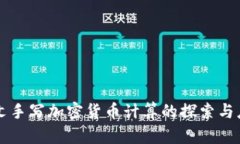 英文手写加密货币计算的探索与应用