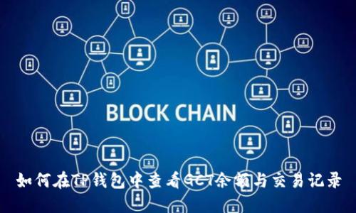 如何在TP钱包中查看GCT余额与交易记录