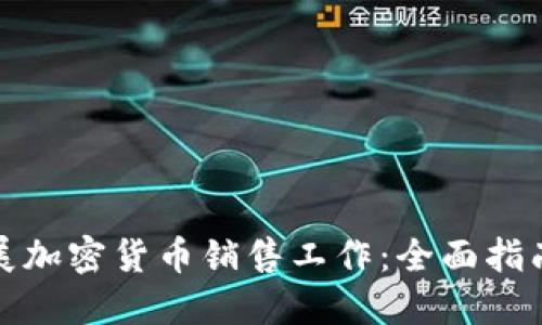 如何成功开展加密货币销售工作：全面指南与实战策略