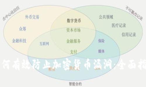 如何有效防止加密货币漏洞：全面指南