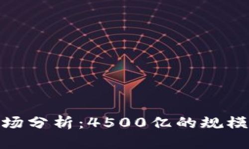 加密货币市场分析：4500亿的规模和未来趋势