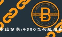 加密货币市场分析：4500亿的规模和未来趋势