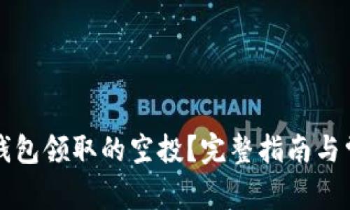 如何查看TP钱包领取的空投？完整指南与常见问题解答