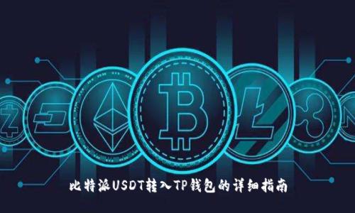 比特派USDT转入TP钱包的详细指南