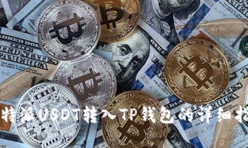 比特派USDT转入TP钱包的详细指南