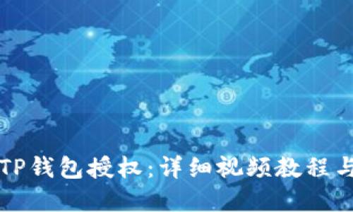 如何解除TP钱包授权：详细视频教程与操作指南