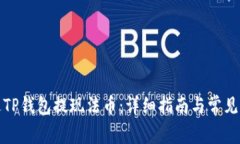 如何通过TP钱包提现法币：详细指南与常见问题解