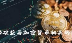如何成功破获与加密货币相关的犯罪活动