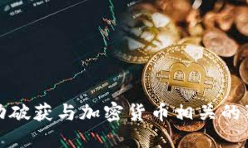如何成功破获与加密货币相关的犯罪活动