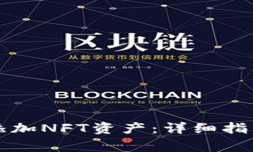 如何在TP钱包中添加NFT资产：详细指南与常见问题解答