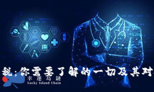 加密货币双重税：你需要了解的一切及其对投资者的影响