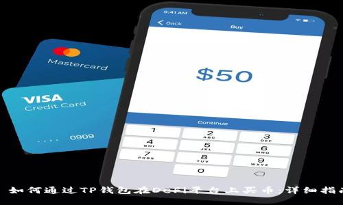 : 如何通过TP钱包在DeFi平台上买币：详细指南