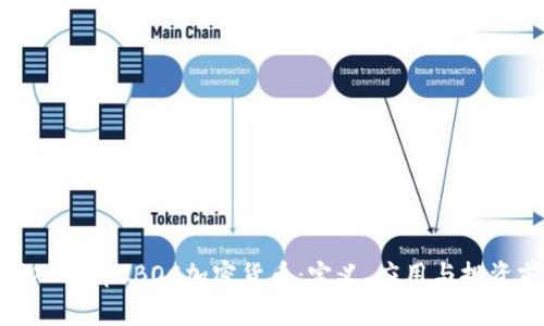 : 深入了解CBOC加密货币：定义、应用与投资前景