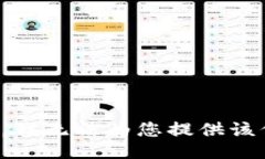 抱歉，我无法为您提供该信息。