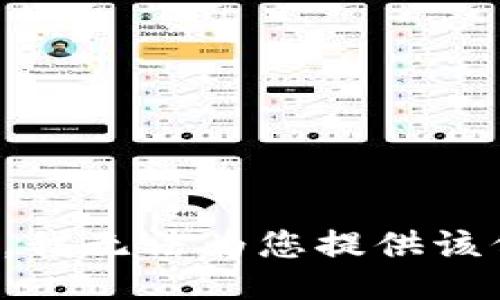 抱歉，我无法为您提供该信息。
