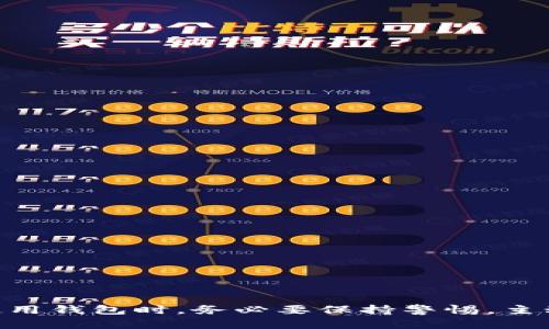 t p钱包安全检测报告：如何确保数字资产的安全性？
tp钱包, 安全检测, 数字资产/guanjianci

引言
在数字化时代，数字资产的安全性已成为人们关注的热点话题。随着区块链技术的发展，各类数字钱包层出不穷，其中t p钱包以其便捷性和高效性受到用户的青睐。然而，随着使用者的增加，安全隐患随之而来，因此对t p钱包的安全检测显得尤为重要。本文将深入探讨t p钱包的安全检测报告，帮助用户了解如何确保自己的数字资产安全。

t p钱包概述
t p钱包是一种用于存储和管理数字货币的工具，它不仅支持存储多种主流数字资产，还具备交易、转账等功能，极大地方便用户进行数字资产管理。用户通过t p钱包可以随时随地访问自己的资产，这种灵活性使其成为许多投资者的首选工具。
而今，随着数字资产市场的不断膨胀，t p钱包的用户群体不断扩大，也随之暴露出安全性的问题。尤其是在黑客和网络攻击日益猖獗的背景下，安全检测的重要性愈加凸显。本文将围绕t p钱包的安全性进行详细探讨。

t p钱包安全检测的必要性
数字资产的安全性是用户最关心的问题之一。任何一个小小的安全漏洞都可能导致巨大的经济损失。t p钱包的安全检测不仅可以识别和修复潜在的安全风险，还可以增强用户对钱包的信任。
安全检测的必要性主要体现在以下几个方面：
ul
listrong保护用户资产：/strong在数字资产世界中，用户的资产往往是虚拟的，但其价值却是实实在在的。通过定期进行安全检测，可以有效识别钱包中存在的安全漏洞，保护用户资产不被盗取。/li
listrong增强用户信任：/strong当用户看到钱包定期进行安全检测，且有良好的安全报告时，用户对钱包的信任度会增加，从而提高使用意愿。/li
listrong顺应法规要求：/strong随着各国对数字货币的监管趋严，钱包提供商需定期进行安全检测以遵守相关法律法规，以免受到处罚。/li
/ul

t p钱包的安全检测过程
t p钱包的安全检测通常分为几个主要步骤：
ul
listrong漏洞扫描：/strong使用专业的安全检测工具对t p钱包进行自动化漏洞扫描，识别可能存在的安全风险。/li
listrong代码审计：/strong对t p钱包的源代码进行人工审计，以检测存在的安全漏洞和不规范的编码行为，确保代码的安全性。/li
listrong环境配置检查：/strong检查t p钱包服务器的安全配置，包括系统补丁、网络防火墙设置等，以确保系统环境的安全性。/li
listrong渗透测试：/strong模拟黑客攻击，利用渗透测试方法检查t p钱包的安全性，评估整体系统的安全防护能力。/li
listrong用户反馈收集：/strong定期收集用户对钱包安全性的反馈，以便进一步改善和安全措施。/li
/ul

如何评估t p钱包的安全性
评估t p钱包的安全性，可以从以下几个关键指标着手：
ul
listrong安全漏洞数量：/strong定期更新的安全检测报告中，记录的安全漏洞数量是一个重要的参考指标，漏洞越少表明安全性越高。/li
listrong历史记录：/strong查看t p钱包的历史安全检测记录，包括过去的安全事件和处理结果，能够反映出钱包在安全管理方面的能力和态度。/li
listrong用户评价：/strong用户在使用t p钱包后的真实评价也能侧面反映其安全性，关注用户的反馈，可以获得一些商用无法提供的信息。/li
listrong安全认证：/strong如是否获得行业内相关的安全认证，这些认证是对钱包安全性的有效认可。/li
/ul

未来安全检测的发展趋势
随着技术的不断进步，未来t p钱包的安全检测将呈现出一些新的发展趋势：
ul
listrong人工智能技术的应用：/strong通过人工智能和机器学习技术，对钱包的安全性进行更为智能化的检测，提高检测的效率和准确性。/li
listrong用户互动性：/strong未来安全检测将更加关注用户的互动，用户可以通过反馈直接参与到钱包的安全维护中，提升整体安全性。/li
listrong多层防护机制：/strong将可能引入更多的安全防护机制，如多重身份验证、生物识别等，以全面提升钱包的安全性。/li
/ul

常见问题解答

问题一：t p钱包有哪些常见的安全风险？
t p钱包在使用过程中，会面临多种安全风险，包括但不限于：黑客攻击、网络钓鱼、恶意软件、外部设备的攻击和管理团队的内部风险等。
strong黑客攻击：/strong黑客通过技术手段入侵t p钱包，盗取用户的数字资产。这种攻击多是针对钱包的弱点，如未及时更新的漏洞、弱密码或者不安全的网络。
strong网络钓鱼：/strong网络钓鱼是操作员伪装成合法网页，诱导用户输入个人信息，以达到窃取信息的目的。t p钱包用户需要警惕此类手段，确保在正确的网址登录。
strong恶意软件：/strong恶意软件可以潜伏在用户的设备上，窃取其电脑或手机中的敏感信息。用户在未确认软件来源的情况下，不应随意下载和安装应用。
strong外部设备的攻击：/strong若用户使用不安全的外部设备连接t p钱包，可能遭致数据泄露或被植入隐蔽的木马程序。
strong管理团队的内部风险：/strong团队成员的不当操作或恶意行为也可能威胁用户资产安全。因此，钱包的运营团队需建立严格的权限管理制度。

问题二：如何保护我的t p钱包安全？
保护t p钱包安全的方法众多，用户应在日常使用中严格遵循相关的安全措施以降低潜在风险：
strong使用强密码：/strong为t p钱包设置一个复杂且唯一的密码，建议使用英文字母、数字与特殊符号的组合，增加密码安全性。
strong启用双重身份验证：/strong建议为钱包启用双重身份验证，这样即便密码被盗，攻击者也需要另一个验证步骤才能访问您的钱包。
strong确保设备安全：/strong使用防病毒软件，定期更新操作系统和应用程序，保持设备安全。从官方渠道下载钱包应用程序，避免使用来历不明的下载链接。
strong定期备份钱包：/strong定期将钱包的备份保存在安全的地方，这样可以在帐户被盗或设备损坏的情况下恢复资料。
strong保持警惕：/strong定期查看钱包的交易记录，确认每一笔交易的合法性，若发现可疑活动应及时联系支持服务。

问题三：t p钱包的安全检测报告包含哪些内容？
t p钱包的安全检测报告通常包括以下几个重要方面：
strong漏洞检测结果：/strong报告中会列出所有检测到的安全漏洞及其严重程度评估，以及合适的修复措施。
strong代码审计分析：/strong安全检测报告会详细说明对钱包源代码的检查结果，包括是否遵循安全编码规范及发现的潜在不良实践。
strong渗透测试结果：/strong如进行了渗透测试，该部分会列出模拟攻击的结果，包括被攻破的环节和具体指标。
strong环境配置检查：/strong将提供服务器和应用配置的完整性分析，确保没有安全漏洞。
strong改进建议：/strong安全检测报告最后会附上针对检测过的风险和漏洞的改进建议，以便钱包团队进行整改。

问题四：如果发现安全漏洞，我该怎么办？
如果用户在使用t p钱包时发现安全漏洞，及时处理非常重要：
strong立即报告：/strong迅速将漏洞信息反馈给钱包运营团队，提供详细的漏洞描述和复现步骤，帮助他们尽快修复。
strong更改相关密码：/strong如果发现钱包存在安全风险，应立即更改钱包密码及相关账户的密码，防止进一步的损失。
strong监控账户动态：/strong在发现漏洞后，应对钱包交易记录进行持续监控，以识别是否有可疑交易发生，并及时作出响应。
strong使用其他钱包：/strong如果漏洞问题无法及时解决且存在较大风险，可以考虑将余额转移至其他更安全的钱包进行临时保管。
strong关注安全更新信息：/strong定期查看钱包运营团队发布的安全更新和漏洞修复通告，确保个人资产的安全性。

问题五：未来t p钱包安全性的保障方向是什么？
未来t p钱包在安全性保障方面将朝着多层次、多维度的方向发展：
strong增加安全技术投入：/strong钱包服务提供商需加大对安全技术的投入，如引入更多的先进加密技术、区块链审计等，以提升钱包安全性。
strong加强用户教育：/strong运营团队需重点关注用户对安全知识的普及，通过提供使用指南、开展线上培训等方式提高用户安全防范意识。
strong全面的风险评估机制：/strong建立全面的风险管理体系，通过定期的风险识别、评估、控制和监测为用户提供更为稳定的安全保障。
strong制定行业标准：/strong推动行业自律和标准化的制定，保持与业内相关方的合作，增强行业整体的安全性。
strong利用人工智能：/strong未来可能利用人工智能通过实时监控来识别异常活动，第一时间发出预警，降低风险的发生可能性。

结论
t p钱包作为数字资产管理工具，其安全性至关重要。通过定期的安全检测、有效的风险评估及持续的用户教育，可充分保障个人资产的安全。用户在选择使用钱包时，务必要保持警惕，主动采取措施保护自身数字资产。未来，随着技术的不断进步，t p钱包的安全性将得到更为有效的提升，为用户提供更为安全和舒适的使用体验。
