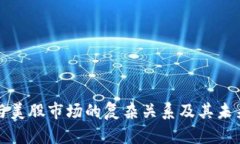 加密货币与美股市场的复杂关系及其未来趋势分