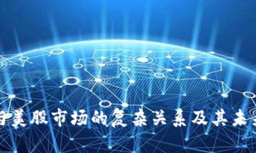 加密货币与美股市场的复杂关系及其未来趋势分析