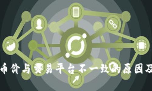 TP钱包的币价与交易平台不一致的原因及影响分析