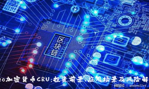 :
geo加密货币CRU：投资前景、应用场景及风险解析