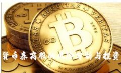 加密货币券商股的风险分析与投资建议