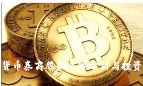 加密货币券商股的风险分析与投资建议