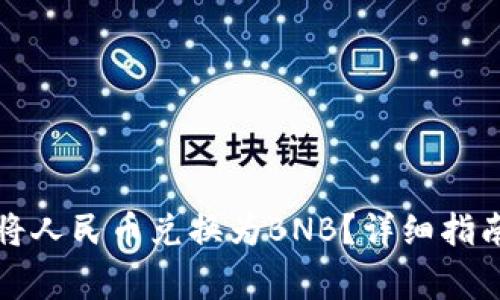 如何使用TP钱包将人民币兑换为BNB？详细指南与常见问题解答