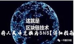 如何使用TP钱包将人民币兑换为BNB？详细指南与常