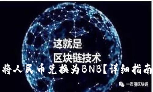 如何使用TP钱包将人民币兑换为BNB？详细指南与常见问题解答