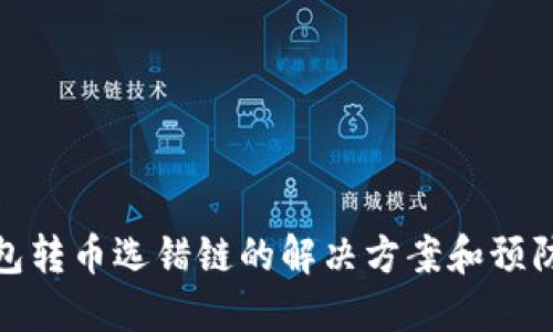 TP钱包转币选错链的解决方案和预防措施